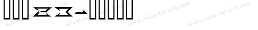 经验值 23字体转换